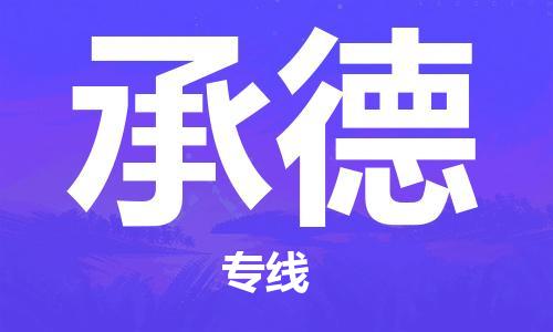 乐从到承德物流专线_乐从到承德物流公司_乐从至承德货运公司