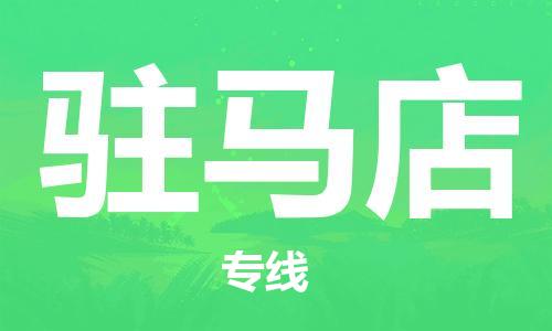 乐从到驻马店物流专线_乐从到驻马店物流公司_乐从至驻马店货运公司