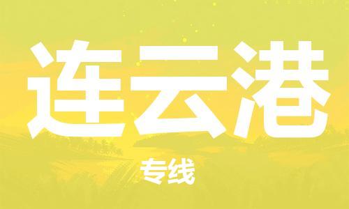 乐从到连云港物流专线_乐从到连云港物流公司_乐从至连云港货运公司