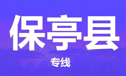 乐从到保亭县物流专线_乐从到保亭县物流公司_乐从至保亭县货运公司