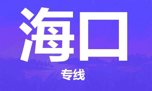 乐从到海口物流专线_乐从到海口物流公司_乐从至海口货运公司