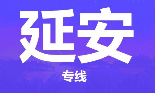 乐从到延安物流专线_乐从到延安物流公司_乐从至延安货运公司