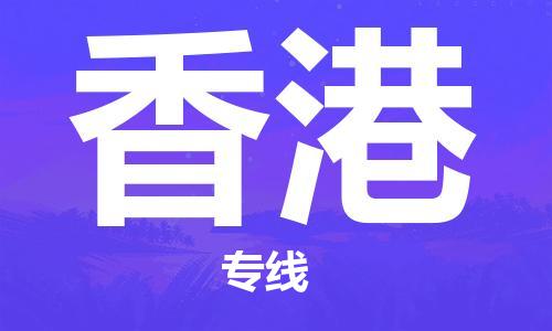 乐从到香港物流专线_乐从到香港物流公司_乐从至香港货运公司