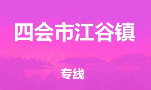 乐从镇到四会市江谷镇物流专线-信守承诺-乐从镇至四会市江谷镇专线