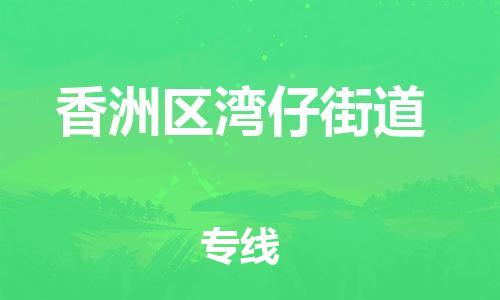 乐从镇到香洲区湾仔街道物流专线-信守承诺-乐从镇至香洲区湾仔街道专线