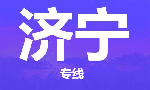 乐从镇到济宁物流专线_乐从镇到济宁物流公司_乐从镇至济宁货运公司