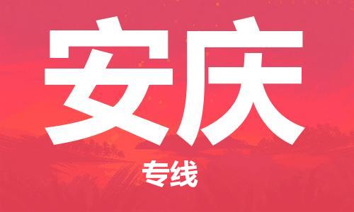 乐从到安庆物流专线_乐从到安庆物流公司_乐从至安庆货运公司