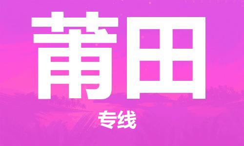 乐从到莆田物流专线_乐从到莆田物流公司_乐从至莆田货运公司