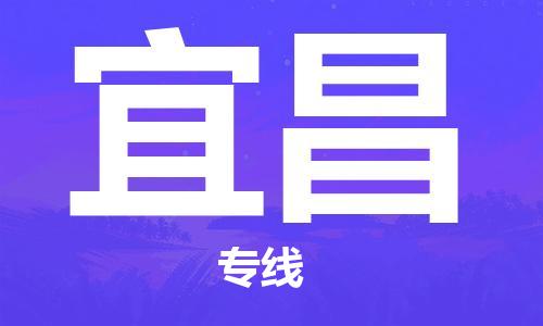 乐从到宜昌物流专线_乐从到宜昌物流公司_乐从至宜昌货运公司