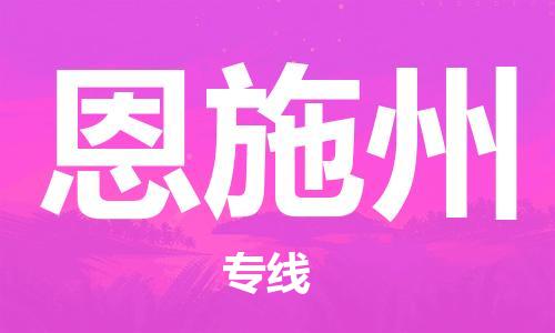 乐从到恩施州物流专线_乐从到恩施州物流公司_乐从至恩施州货运公司