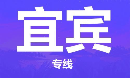 乐从到宜宾物流专线_乐从到宜宾物流公司_乐从至宜宾货运公司