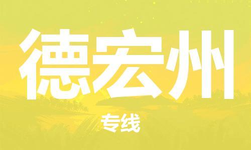 乐从到德宏州物流专线_乐从到德宏州物流公司_乐从至德宏州货运公司