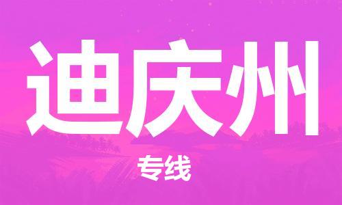 乐从镇到迪庆州物流专线_乐从镇到迪庆州物流公司_乐从镇至迪庆州货运公司