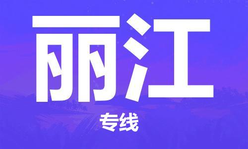 乐从到丽江物流专线_乐从到丽江物流公司_乐从至丽江货运公司