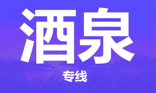 乐从到酒泉物流专线_乐从到酒泉物流公司_乐从至酒泉货运公司