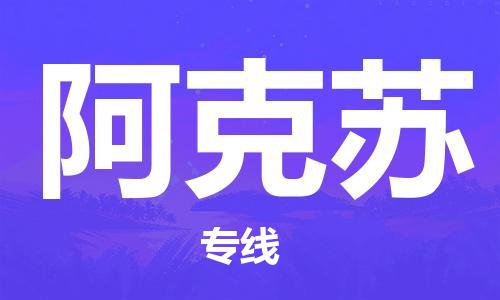 乐从到阿克苏物流专线_乐从到阿克苏物流公司_乐从至阿克苏货运公司