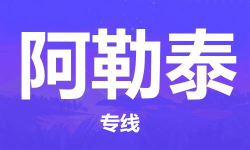 乐从到阿勒泰物流专线_乐从到阿勒泰物流公司_乐从至阿勒泰货运公司