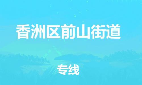 乐从镇到香洲区前山街道物流专线-香洲区前山街道到乐从镇货运-采购物流